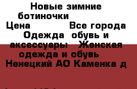 Новые зимние ботиночки TOM tailor › Цена ­ 3 000 - Все города Одежда, обувь и аксессуары » Женская одежда и обувь   . Ненецкий АО,Каменка д.